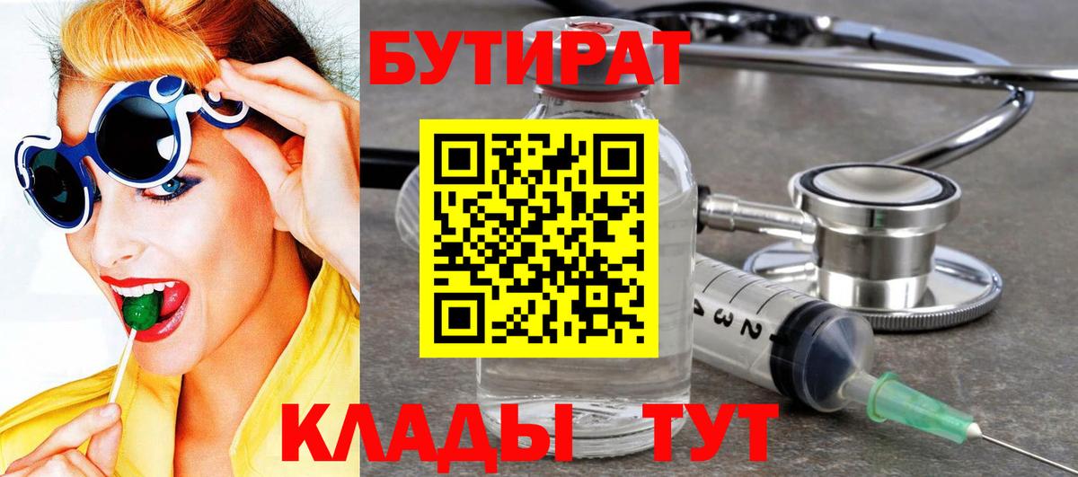 БУТИРАТ бутандиол  Вход с VPN  Волоколамск 