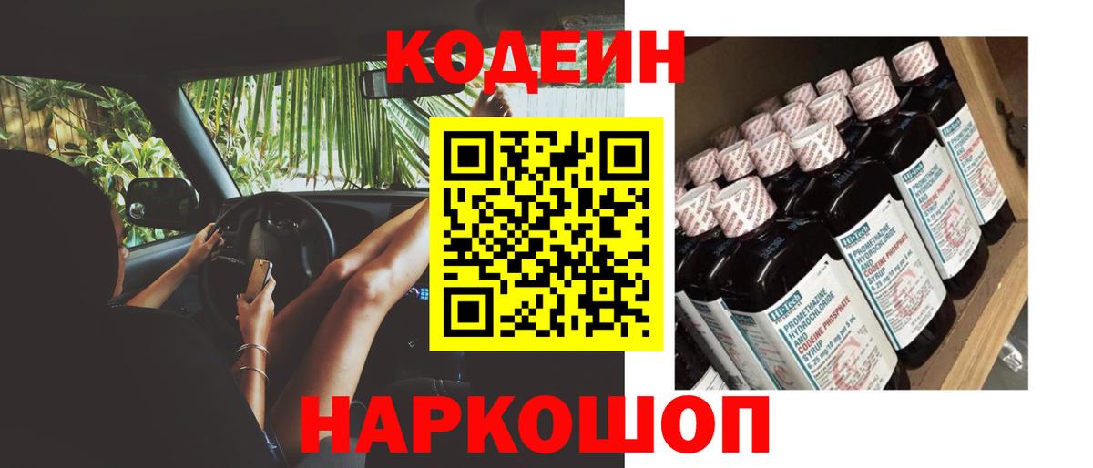 Кодеин Purple Drank Волоколамск