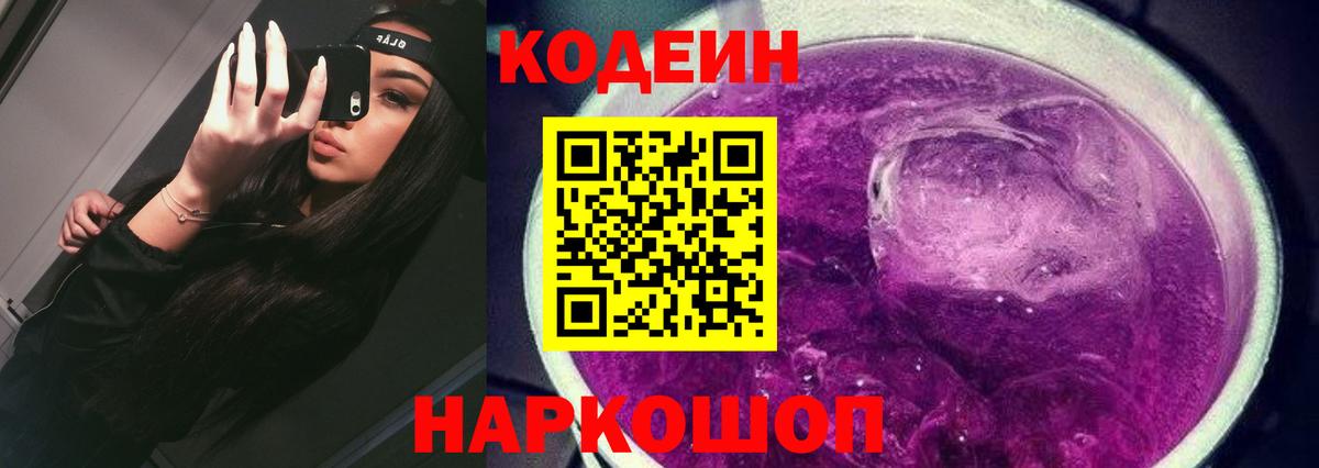 Кодеин Purple Drank  Вход с VPN  Волоколамск 