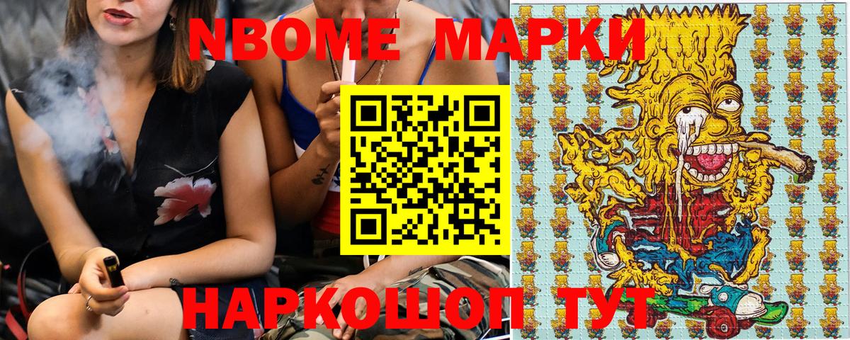 Марки N-bome 1,8мг Волоколамск